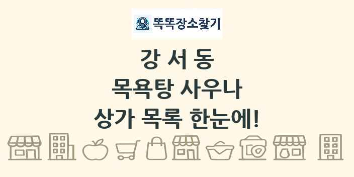 강서동 목욕탕 사우나 상가 목록 및 정보