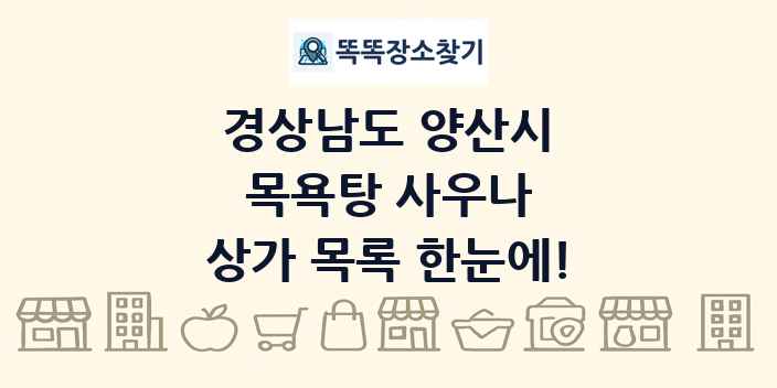 경상남도 양산시 목욕탕 사우나 상가 목록 및 정보