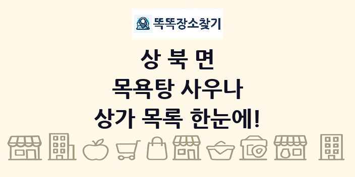 상북면 목욕탕 사우나 상가 목록 및 정보
