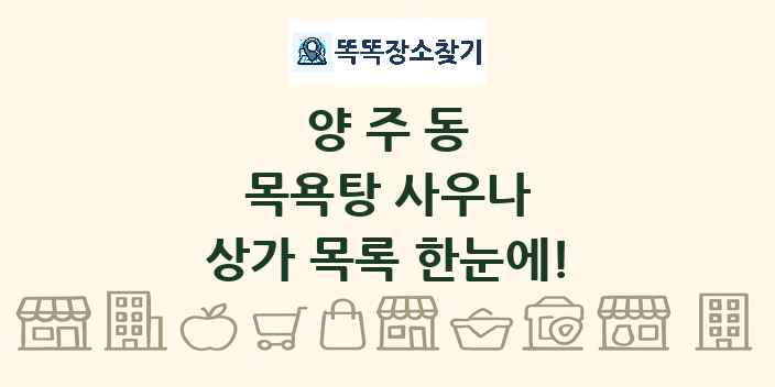 양주동 목욕탕 사우나 상가 목록 및 정보