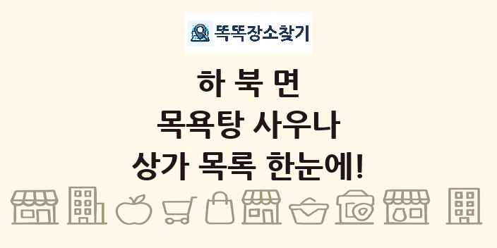 하북면 목욕탕 사우나 상가 목록 및 정보