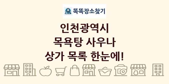 인천광역시 목욕탕 사우나 상가 목록 및 정보