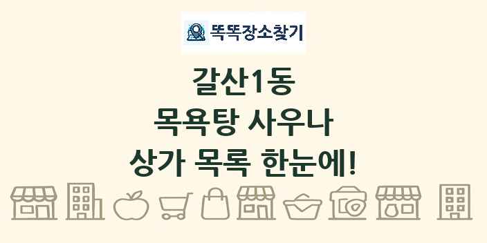 갈산1동 목욕탕 사우나 상가 목록 및 정보