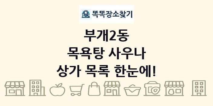 부개2동 목욕탕 사우나 상가 목록 및 정보