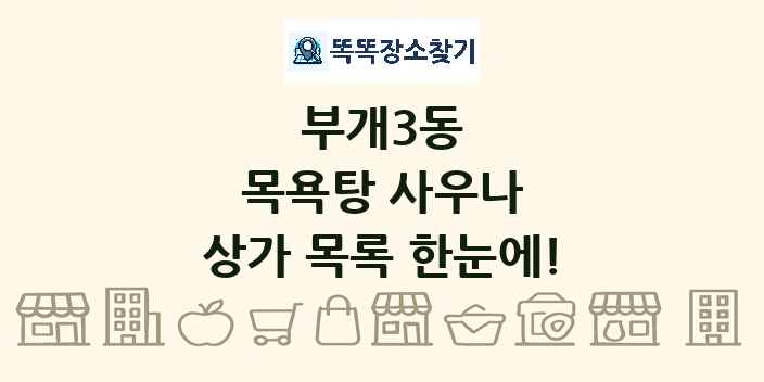 부개3동 목욕탕 사우나 상가 목록 및 정보