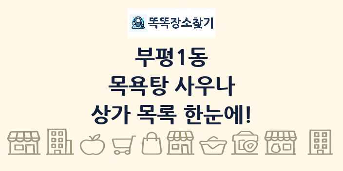부평1동 목욕탕 사우나 상가 목록 및 정보