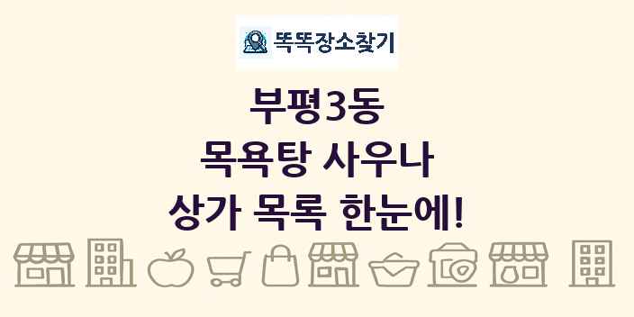 부평3동 목욕탕 사우나 상가 목록 및 정보