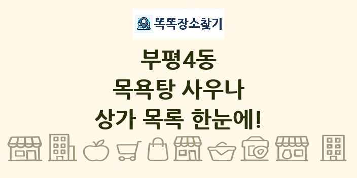 부평4동 목욕탕 사우나 상가 목록 및 정보
