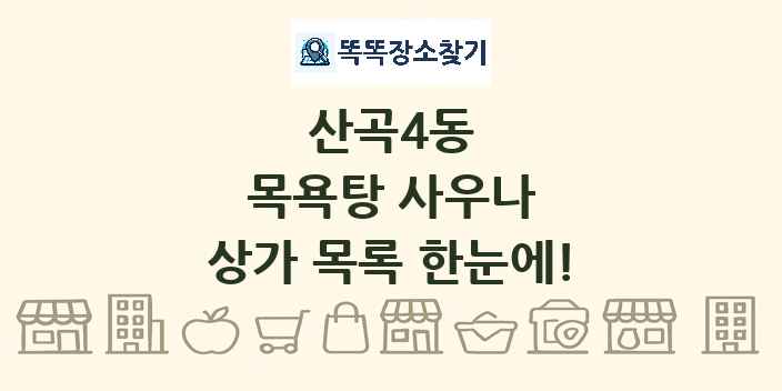산곡4동 목욕탕 사우나 상가 목록 및 정보