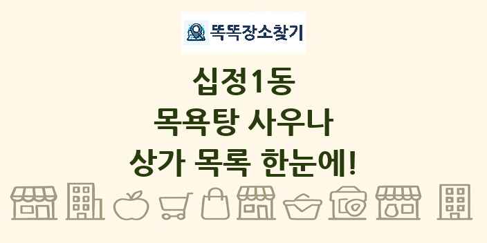십정1동 목욕탕 사우나 상가 목록 및 정보