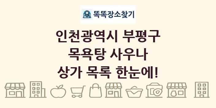 인천광역시 부평구 목욕탕 사우나 상가 목록 및 정보