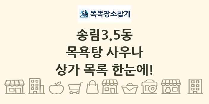 송림3.5동 목욕탕 사우나 상가 목록 및 정보