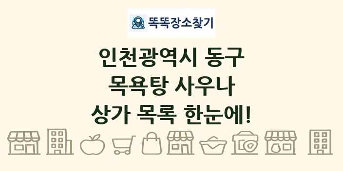 인천광역시 동구 목욕탕 사우나 상가 목록 및 정보
