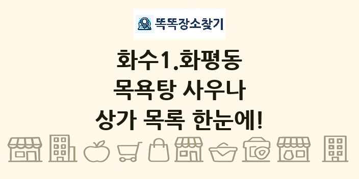 화수1.화평동 목욕탕 사우나 상가 목록 및 정보