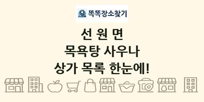 선원면 목욕탕 사우나 상가 목록 및 정보
