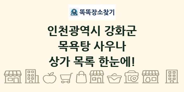 인천광역시 강화군 목욕탕 사우나 상가 목록 및 정보