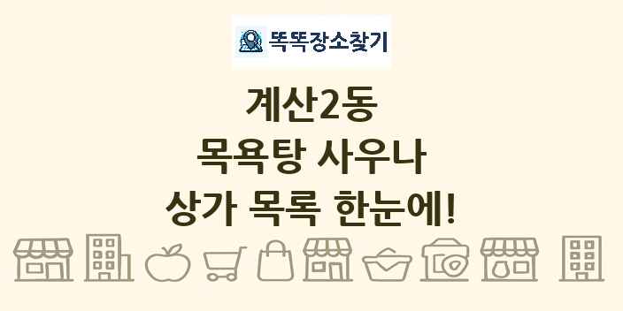 계산2동 목욕탕 사우나 상가 목록 및 정보