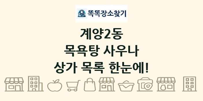 계양2동 목욕탕 사우나 상가 목록 및 정보