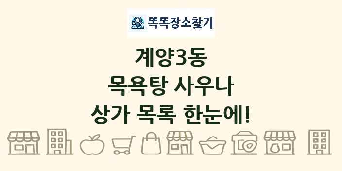 계양3동 목욕탕 사우나 상가 목록 및 정보