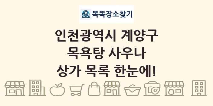 인천광역시 계양구 목욕탕 사우나 상가 목록 및 정보