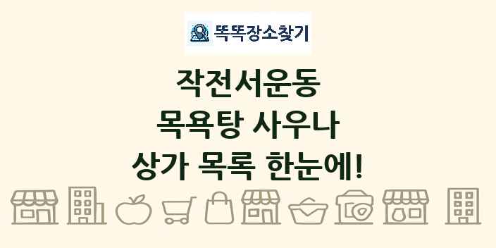 작전서운동 목욕탕 사우나 상가 목록 및 정보