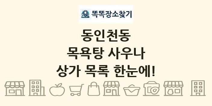 동인천동 목욕탕 사우나 상가 목록 및 정보