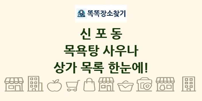 신포동 목욕탕 사우나 상가 목록 및 정보