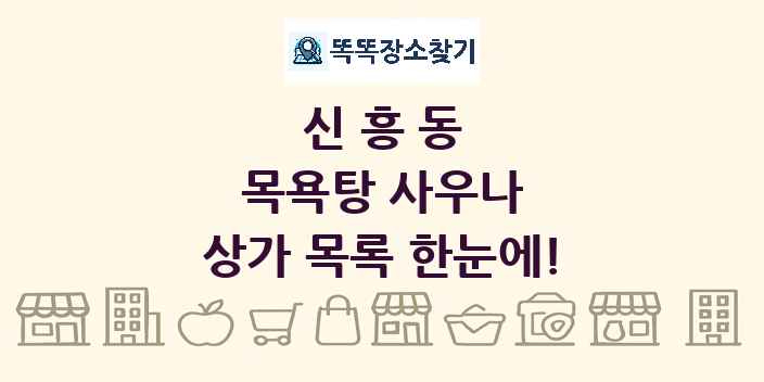 신흥동 목욕탕 사우나 상가 목록 및 정보
