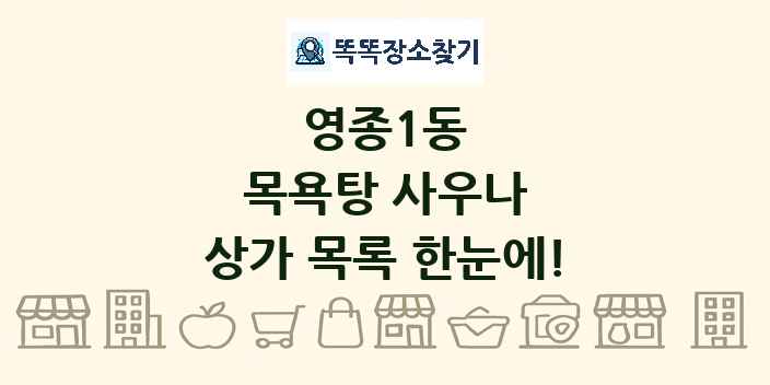영종1동 목욕탕 사우나 상가 목록 및 정보