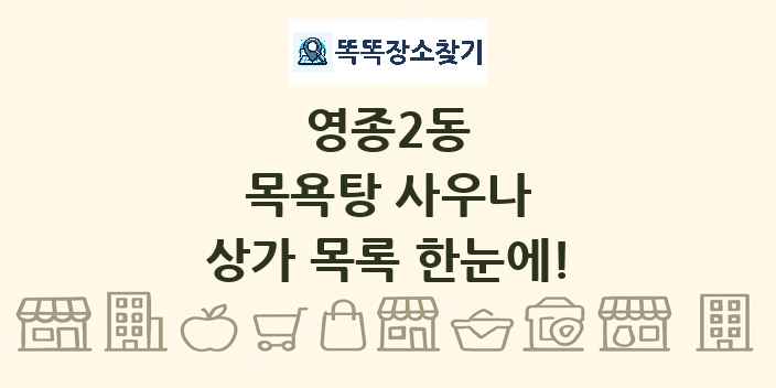 영종2동 목욕탕 사우나 상가 목록 및 정보