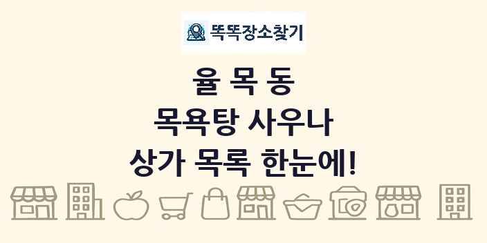 율목동 목욕탕 사우나 상가 목록 및 정보