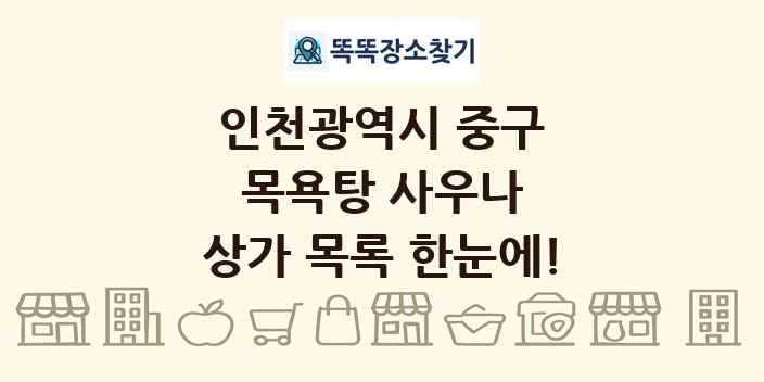 인천광역시 중구 목욕탕 사우나 상가 목록 및 정보