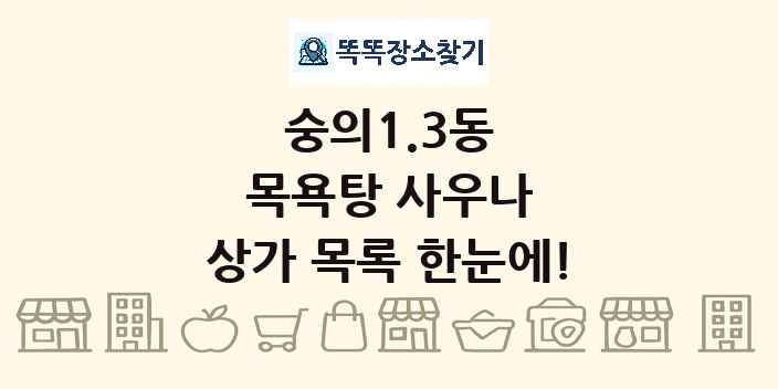 숭의1.3동 목욕탕 사우나 상가 목록 및 정보