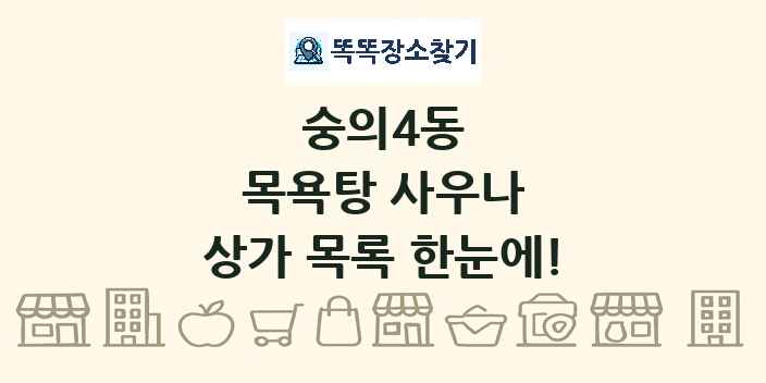 숭의4동 목욕탕 사우나 상가 목록 및 정보