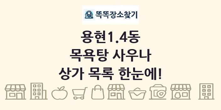 용현1.4동 목욕탕 사우나 상가 목록 및 정보