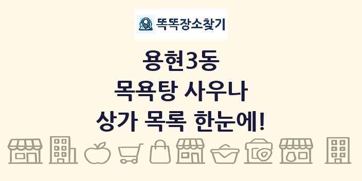 용현3동 목욕탕 사우나 상가 목록 및 정보