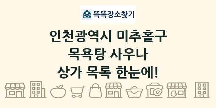 인천광역시 미추홀구 목욕탕 사우나 상가 목록 및 정보