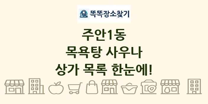 주안1동 목욕탕 사우나 상가 목록 및 정보