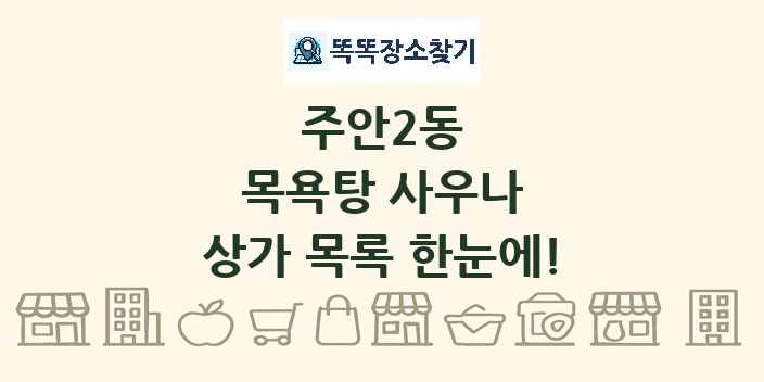 주안2동 목욕탕 사우나 상가 목록 및 정보