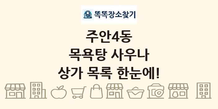 주안4동 목욕탕 사우나 상가 목록 및 정보