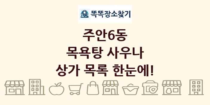 주안6동 목욕탕 사우나 상가 목록 및 정보