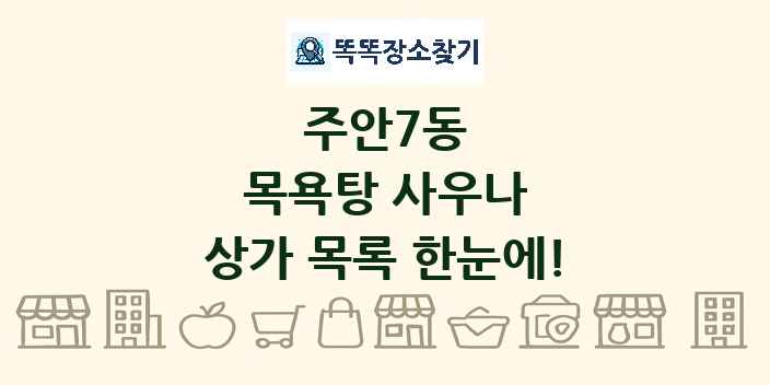 주안7동 목욕탕 사우나 상가 목록 및 정보