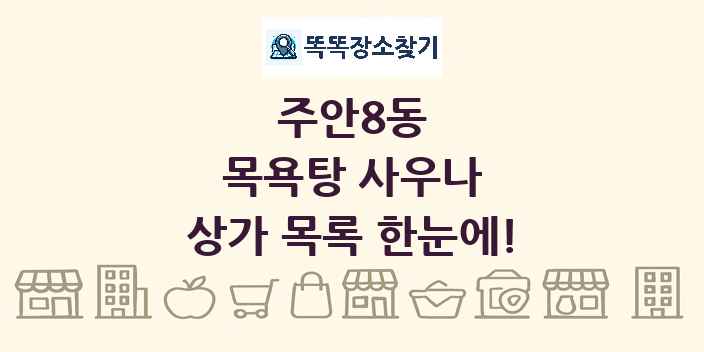 주안8동 목욕탕 사우나 상가 목록 및 정보