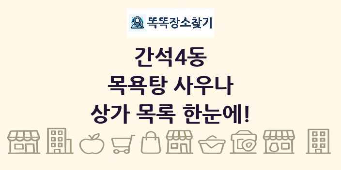 간석4동 목욕탕 사우나 상가 목록 및 정보