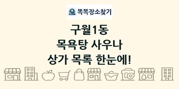 구월1동 목욕탕 사우나 상가 목록 및 정보