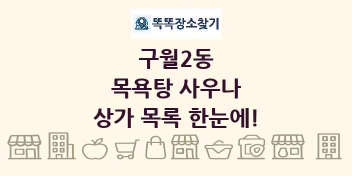 구월2동 목욕탕 사우나 상가 목록 및 정보