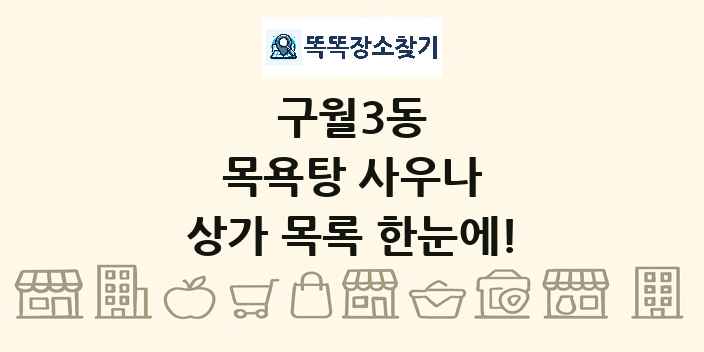 구월3동 목욕탕 사우나 상가 목록 및 정보