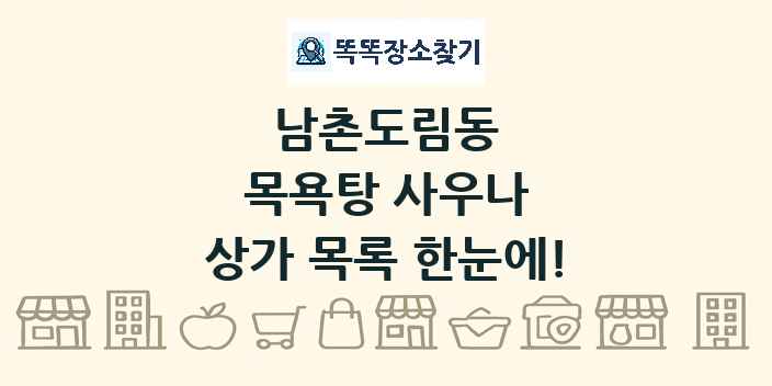 남촌도림동 목욕탕 사우나 상가 목록 및 정보