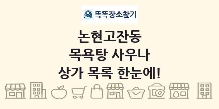 논현고잔동 목욕탕 사우나 상가 목록 및 정보