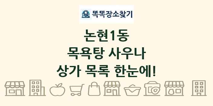 논현1동 목욕탕 사우나 상가 목록 및 정보